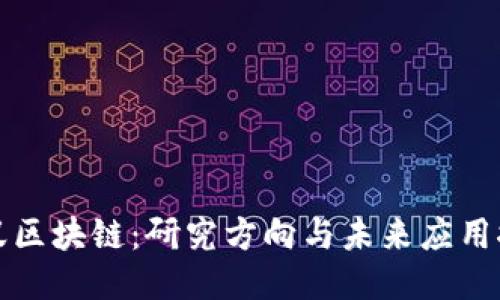 蚂蚁区块链：研究方向与未来应用探讨