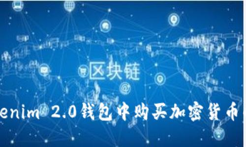 如何在Tokenim 2.0钱包中购买加密货币的详细指南
