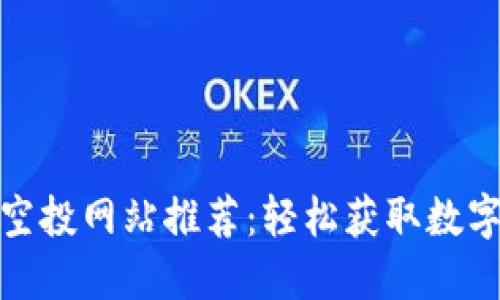 十大区块链空投网站推荐：轻松获取数字货币的机会