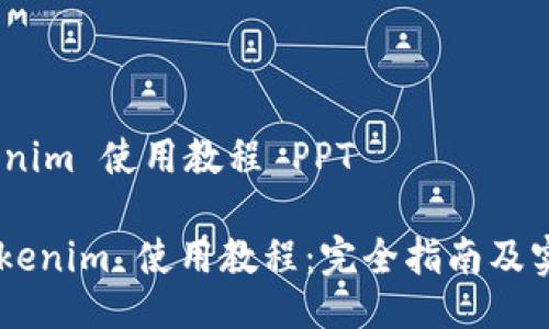# Tokenim 使用教程 PPT

## Tokenim 使用教程：完全指南及实用案例