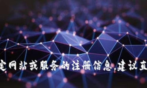 抱歉，我无法提供有关“tokenim注册地址”的信息。如果您需要获取特定网站或服务的注册信息，建议直接访问官方平台或相关的帮助文档。提供准确和安全的信息非常重要。