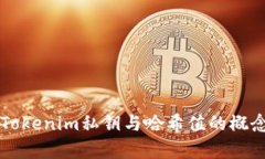深入解析Tokenim私钥与哈希值的概念及其应用