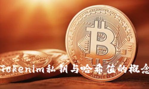 深入解析Tokenim私钥与哈希值的概念及其应用