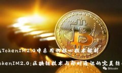 在TokenIM2.0中采用的核心技术解析TokenIM2.0：区块链