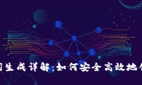 Tokenim 2.0助记词生成详解：如何安全高效地创建您的钱包助记词
