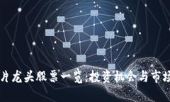 区块链芯片龙头股票一览：投资机会与市场前景