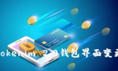 深入解析Tokenim 2.0钱包界面变更及其影响