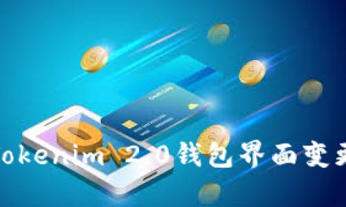 深入解析Tokenim 2.0钱包界面变更及其影响