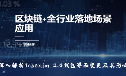 深入解析Tokenim 2.0钱包界面变更及其影响
