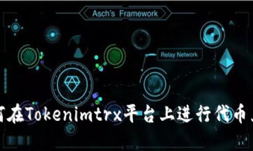 如何在Tokenimtrx平台上进行代币兑换