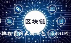 和关键词如何安全地投资以太坊钱包TokenIM：详尽