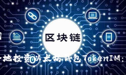 和关键词

如何安全地投资以太坊钱包TokenIM：详尽指南