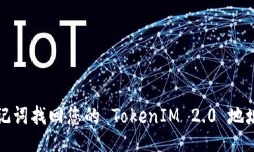如何通过助记词找回您的 TokenIM 2.0 地址与账户信息