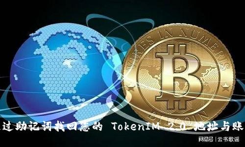 如何通过助记词找回您的 TokenIM 2.0 地址与账户信息
