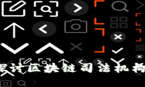 区块链与司法：探讨区块链司法机构的类型及其功能