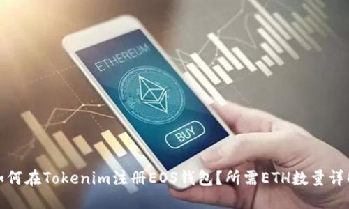 如何在Tokenim注册EOS钱包？所需ETH数量详解