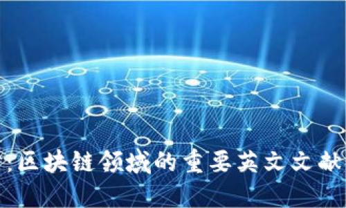 深入探讨：区块链领域的重要英文文献及其影响