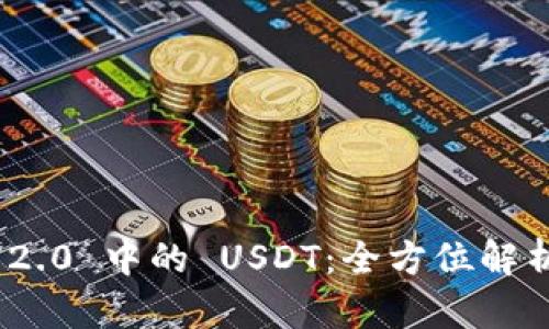 Tokenim 2.0 中的 USDT：全方位解析及其应用