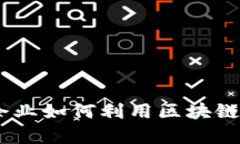 探索区块链：全球企业如何利用区块链技术提升