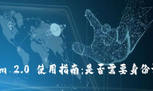 Tokenim 2.0 使用指南：是否需要身份证验证？