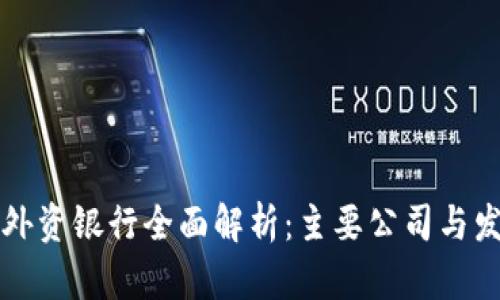 区块链外资银行全面解析：主要公司与发展前景