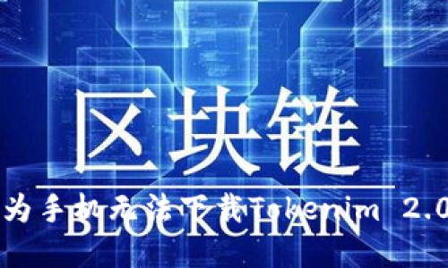 解决华为手机无法下载Tokenim 2.0的问题