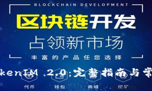 如何获取TokenIM 2.0：完整指南与常见问题解答