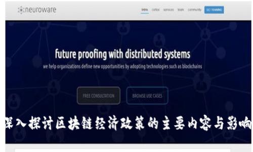 深入探讨区块链经济政策的主要内容与影响