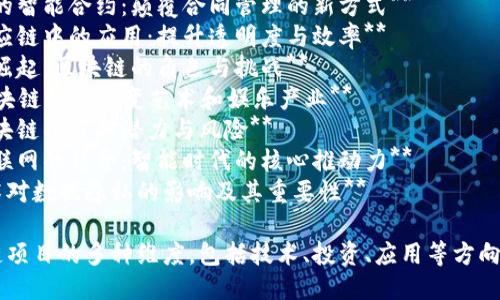 以下是一些适合区块链项目的，供参考：

1. **区块链技术的未来：重塑金融与商业生态**
2. **去中心化：区块链如何改变传统行业**
3. **区块链投资指南：新手如何选择优质项目**
4. **基于区块链的智能合约：颠覆合同管理的新方式**
5. **区块链在供应链中的应用：提升透明度与效率**
6. **数字货币的崛起：区块链的角色与挑战**
7. **探索NFT：区块链如何改变艺术和娱乐产业**
8. **如何评估区块链项目的潜力与风险**
9. **区块链与物联网的结合：智能时代的核心推动力**
10. **区块链技术对数据隐私的影响及其重要性**

这些涵盖了区块链项目的多种维度，包括技术、投资、应用等方向，适合做为的基础。