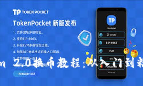 : Tokenim 2.0换币教程：从入门到精通全解析