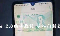 : Tokenim 2.0换币教程：从入门到精通全解析