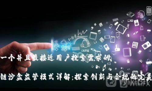 思考一个并且最接近用户搜索需求的

区块链沙盒监管模式详解：探索创新与合规的完美结合