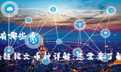 区块链铭文有哪些币

2023年区块链铭文币种详解：您需要了解的热门币种