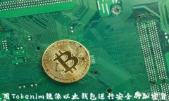 如何使用Tokenim镜像以太钱包进行安全的加密货币