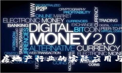 区块链在房地产行业的实际应用与前景分析