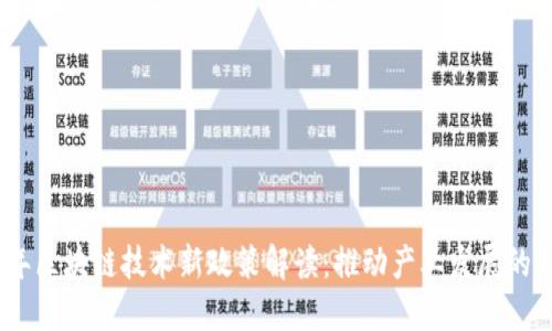 2023年区块链技术新政策解读：推动产业发展的新机遇