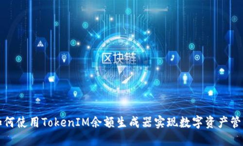 如何使用TokenIM余额生成器实现数字资产管理