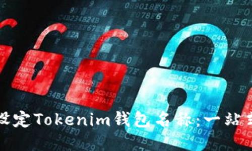 如何设定Tokenim钱包名称：一站式指南