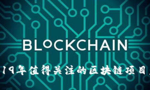  2019年值得关注的区块链项目盘点