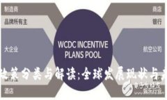 区块链政策分类与解读：全球发展现状与未来趋