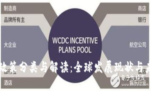 区块链政策分类与解读：全球发展现状与未来趋势