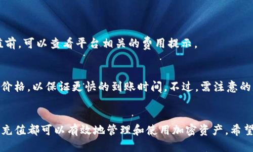   如何使用Tokenim充值ERC20代币：详细步骤与技巧 / 
 guanjianci Tokenim, ERC20, 充值, 加密货币 /guanjianci 

引言
Tokenim是一种去中心化的数字资产管理平台，它为用户提供了灵活和便利的方式来管理和交易各种加密货币。其中，ERC20是以太坊区块链上的一种代币标准，许多加密资产都基于这一标准。因此，通过Tokenim充值ERC20代币能够帮助用户更好地管理和使用他们的数字资产。本文将详细介绍如何在Tokenim平台上充值ERC20代币，以及相关的步骤、注意事项和技巧。

第一步：了解ERC20代币和Tokenim
在进行充值之前，用户需要了解什么是ERC20代币以及Tokenim平台的基本功能。ERC20是一种技术标准，定义了一系列规则和合约，让开发者能够在以太坊区块链上创建代币。这些代币在数字货币市场上非常流行，很多项目都是基于ERC20标准发行的。

Tokenim平台则是一个集合多种功能的加密货币管理工具。用户不仅可以在平台上进行代币充值、交易、转账，还能进行资产的实时监控和管理。Tokenim的用户界面友好，适合新手和有经验的用户。

第二步：创建Tokenim账户
为使用Tokenim充值ERC20代币，用户首先需要在Tokenim平台注册一个账户。注册过程通常比较简单，用户只需提供基本信息，如电子邮件地址、密码等。有些平台可能还要求进行身份验证，以确保用户的真实性。

以下是注册的基本步骤：
ul
li访问Tokenim官方网站并点击注册按钮。/li
li填写注册表格，包括电子邮件和密码。/li
li确认电子邮件地址，完成注册。/li
li完成个人信息和实名认证（如需要）。/li
/ul

第三步：连接钱包
在注册账户并登录后，用户需要将自己的加密钱包连接到Tokenim平台。Tokenim支持多种钱包类型，包括硬件钱包和软件钱包。连接钱包后，用户可以直接从钱包中进行ERC20代币的充值。

连接钱包的步骤一般如下：
ul
li在Tokenim平台上找到钱包连接选项。/li
li选择合适的钱包类型，如MetaMask、Ledger等。/li
li按照平台提供的指引完成钱包连接。/li
li确认连接成功，确保钱包地址正确。/li
/ul

第四步：充值ERC20代币的具体步骤
一旦钱包连接成功，用户就可以进行ERC20代币的充值了。充值过程是将用户钱包中的ERC20代币发送到Tokenim平台指定的地址。以下是充值的具体步骤：

ol
li登录Tokenim账户，并在首页找到“充值”或者“存款”按钮。/li
li选择要充值的ERC20代币，系统会显示相关的充值地址。/li
li打开连接的钱包，选择需要充值的代币，并输入Tokenim提供的地址。/li
li确认交易信息，包括金额和地址，确保无误后进行确认。/li
li等待一段时间，交易会在以太坊网络上被确认，充值完成后，用户的Tokenim账户中会显示到账金额。/li
/ol

第五步：充值成功后的资产管理
充值成功后，用户可以在Tokenim平台上查看自己的资产。平台会提供实时的市场数据，用户可以通过这些数据来决定是否进行买卖。Tokenim还提供了多种管理工具，用户可以利用这些工具来制定自己的投资策略。

第六步：常见问题解答
在充值ERC20代币的过程中，用户可能会遇到一些常见问题。在这一部分，我们将回答五个相关的问题，以帮助用户更好地理解和操作。

h4如何确保充值的安全性？/h4
充值加密货币的安全性非常重要，用户应采取以下措施以确保安全：
ul
li使用官方渠道注册Tokenim账户，避免通过钓鱼网站进行操作。/li
li启用双重身份验证（2FA），以增加账户的保护层级。/li
li定期更新密码，并使用复杂的密码组合。/li
li确保连接的钱包软件是最新版本，防止被黑客攻击。/li
li仅在可信赖的网络环境下执行转账操作。/li
/ul

h4充值成功后如何查看资产？/h4
充值完成后，用户可以在Tokenim的个人资产页面中查看到账的代币。在该页面上，用户可以确认每种资产的余额和交易历史记录。如果充值未能及时显示，用户可以刷新页面或检查交易区块链以确保转账确实已完成。

h4如果充值失败，该如何处理？/h4
充值失败可能由多种原因引起，比如网络拥堵、错误的地址等。用户可以通过以下步骤处理：
ul
li首先，检查交易状态是否在区块链上显示，如显示为“成功”，则可能是平台未及时更新。/li
li若显示为“失败”或未找到，用户需确认充值的地址是否正确。/li
li如果确实出现问题，建议联系Tokenim的客服寻求帮助，并提供交易记录进行查询。/li
/ul

h4Tokenim平台是否收取充值费用？/h4
一般来说，Tokenim平台在充值过程中会收取一定的网络手续费。该费用不由Tokenim平台设定，而是由以太坊网络根据当前的交易负载情况决定。用户在进行充值前，可以查看平台相关的费用提示。

h4如何提高充值交易的确认速度？/h4
用户可以通过调整转账时的GAS费用来提高交易速度。GAS费用越高，交易在以太坊网络中被确认的速度就越快。用户在进行充值时，可以在钱包中选择合适的GAS价格，以保证更快的到账时间。不过，需注意的是，过高的GAS费用可能会导致不必要的资金浪费。

结语
通过以上的详细介绍，相信读者对如何在Tokenim平台上充值ERC20代币有了清晰的理解。无论是新手还是已经在区块链领域探索多时的用户，按照这些步骤进行充值都可以有效地管理和使用加密资产。希望本文能为大家提供实用的帮助，让每个用户都能在Tokenim的环境中获得良好的体验。