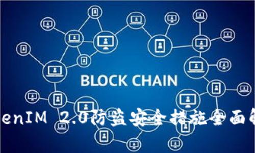 TokenIM 2.0防盗安全措施全面解析