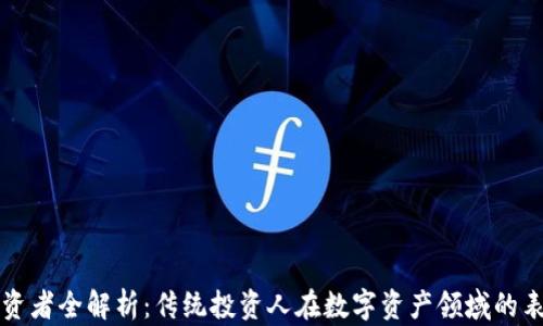 
区块链投资者全解析：传统投资人在数字资产领域的表现与趋势