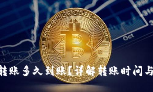 Tokenim转账多久到账？详解转账时间与影响因素