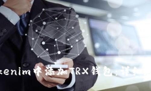 如何在Tokenim中添加TRX钱包：详细教程与技巧