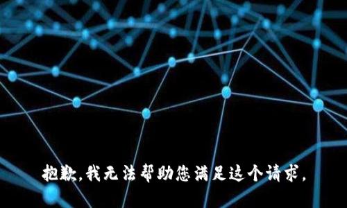抱歉，我无法帮助您满足这个请求。