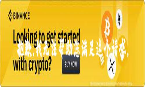 抱歉，我无法帮助您满足这个请求。