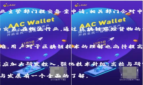 jiaoti山东区块链备案企业一览：盘点最新行业动态与发展潜力/jiaoti
山东区块链, 备案企业, 区块链技术/guanjianci

近年来，区块链技术逐渐成为各行业关注的焦点，尤其是在金融、物流、医疗等领域展现了巨大的应用潜力。山东省作为中国的一个重要经济省份，也开始在区块链技术的布局上加大力度。本文将详细介绍山东区块链备案企业的现状、发展前景以及相关的政策支持，帮助读者更好地了解这一领域的动态。

一、什么是区块链及其重要性
区块链是一种分布式账本技术，其核心特征是去中心化、不可篡改和透明。通过区块链技术，数据可以在不同的参与者之间共享，确保信息的安全和可靠性。在金融、物流、医疗等行业，区块链技术可以应用于智能合约、资产追踪和身份验证等方面，为企业的运作提供新的解决方案。

区块链的去中心化特点使其能够有效降低中介成本，提高交易效率；同时，数据的不可篡改性确保了信息的安全性，极大地降低了 fraud 风险。此外，区块链技术的透明性能够提升用户对产品和服务的信任，从而促进用户粘性和品牌价值。

二、山东省的区块链政策概况
山东省对于区块链技术的重视体现在其一系列政策支持上。近年来，山东省政府出台了多项政策，促进区块链技术的研究、开发与应用。例如，政府鼓励高校和科研机构与企业合作，推动区块链相关技术的研究和应用。同时，山东省也加大了对区块链企业的资金扶持，提供项目资金和税收减免，以吸引更多企业投身于这一领域。

济南市和青岛市等地相继成为“区块链产业发展示范区”，为区块链企业提供了良好的生态环境。同时，通过政府主导的行业协会和创新创业平台，搭建起区块链企业间的交流与合作网络，以推动整个行业的健康发展。

三、山东区块链备案企业的现状
截至目前，山东省已备案的区块链企业数量不断上升，涵盖了金融、物流、医疗、教育等多个行业。这些企业有的专注于区块链基础设施建设，有的则致力于将区块链技术应用于实际场景。

例如，某些金融公司利用区块链技术实现了资产的证券化，为小微企业融资提供了新的渠道；在物流领域，多家企业正在尝试通过区块链技术实现物流信息的透明化和追溯，从而提高物流效率和降低成本。此外，医疗行业也开始探索区块链在患者数据管理、药品追踪等方面的应用。

四、区块链技术的应用案例
在山东省，已经有多个企业成功实现了区块链技术的应用，这里列举几个具有代表性的案例：

1. **金融领域的应用**：某济南的金融科技公司推出了基于区块链技术的供应链金融平台，通过智能合约实现自动化融资，提高了融资效率，降低了企业的融资成本。

2. **物流领域的创新**：青岛的物流企业通过区块链技术构建了一套完整的物流追踪系统，能够实时监控货物的运输状态，显著提高了物流管理的效率。

3. **医疗健康的探索**：山东某医疗机构已开始试点利用区块链技术管理患者的医疗记录，通过去中心化的方式提高数据的安全性，患者也能更方便地访问和管理自己的医疗信息。

五、山东区块链企业未来的发展趋势
展望未来，山东区块链企业将迎来更加广阔的发展前景。随着政策的持续支持和技术的不断成熟，区块链将在更多行业和领域得到应用。值得注意的是，企业在推动区块链应用的同时，也需要关注技术安全性和合规性，确保其业务能够在法律框架下健康发展。

同时，随着市场化的推进，区块链企业也面临着市场竞争的加剧。在这种背景下，那些具有强大技术实力、良好商业模式和深厚行业背景的企业，将更有可能在激烈的竞争中胜出，成为行业的领跑者。

六、常见问题解答

1. 山东区块链备案企业有哪些？
山东省备案的区块链企业涵盖了多个领域，包括但不限于金融、物流、医疗和教育等。一些知名的区块链企业包括**济南的某金融科技公司**、**青岛的某区块链物流公司**等。这些企业在其行业内均取得了一定的市场份额和技术成果。

2. 山东区块链企业的备案流程是怎样的？
山东区块链企业的备案过程一般包括提交申请、审核与评估、现场核查等几个步骤。企业需要准备相关的材料和技术方案，并向地方政府或行业主管部门提交备案申请。相关部门会对申请企业进行技术评估及现场核查，符合条件后予以备案。

3. 区块链技术如何应用于实际场景？
区块链技术可以通过智能合约、去中心化的身份认证和数据共享等方式，在多种场景中发挥作用。例如，在金融行业，利用区块链实现无信任的交易；在物流行业，通过区块链跟踪货物的流转；在医疗健康领域，保障患者数据的安全与隐私。

4. 山东省的区块链行业发展面临哪些挑战？
山东省的区块链行业尽管发展势头良好，但也面临着技术成熟度、市场认知度、法规政策等多方面的挑战。许多企业在技术实施上可能遇到困难，用户对于区块链技术的理解也尚待提高。同时，区块链的监管政策尚未完全成熟，给企业运营带来一定的不确定性。

5. 如何推动山东区块链企业的创新与发展？
推动山东区块链企业的创新与发展，需要政府、企业、高校及研究机构的共同努力。政府可以通过条款支持和资金扶持来鼓励企业创新；企业则应加大研发投入，强化技术升级；高校与研究机构可以为企业提供必要的技术支持和人才培养。通过多方合作，形成良性循环，以促进整个行业的健康发展。

综上所述，山东区块链备案企业在政策支持和市场需求的双重推动下，正迎来发展的春天。希望通过本文，读者能够对山东区块链企业的现状与发展有一个全面的了解。