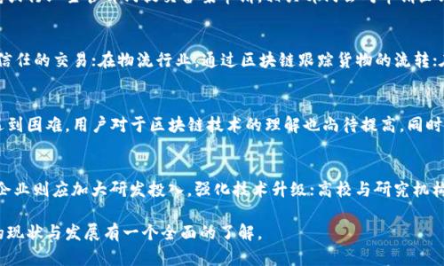 jiaoti山东区块链备案企业一览：盘点最新行业动态与发展潜力/jiaoti
山东区块链, 备案企业, 区块链技术/guanjianci

近年来，区块链技术逐渐成为各行业关注的焦点，尤其是在金融、物流、医疗等领域展现了巨大的应用潜力。山东省作为中国的一个重要经济省份，也开始在区块链技术的布局上加大力度。本文将详细介绍山东区块链备案企业的现状、发展前景以及相关的政策支持，帮助读者更好地了解这一领域的动态。

一、什么是区块链及其重要性
区块链是一种分布式账本技术，其核心特征是去中心化、不可篡改和透明。通过区块链技术，数据可以在不同的参与者之间共享，确保信息的安全和可靠性。在金融、物流、医疗等行业，区块链技术可以应用于智能合约、资产追踪和身份验证等方面，为企业的运作提供新的解决方案。

区块链的去中心化特点使其能够有效降低中介成本，提高交易效率；同时，数据的不可篡改性确保了信息的安全性，极大地降低了 fraud 风险。此外，区块链技术的透明性能够提升用户对产品和服务的信任，从而促进用户粘性和品牌价值。

二、山东省的区块链政策概况
山东省对于区块链技术的重视体现在其一系列政策支持上。近年来，山东省政府出台了多项政策，促进区块链技术的研究、开发与应用。例如，政府鼓励高校和科研机构与企业合作，推动区块链相关技术的研究和应用。同时，山东省也加大了对区块链企业的资金扶持，提供项目资金和税收减免，以吸引更多企业投身于这一领域。

济南市和青岛市等地相继成为“区块链产业发展示范区”，为区块链企业提供了良好的生态环境。同时，通过政府主导的行业协会和创新创业平台，搭建起区块链企业间的交流与合作网络，以推动整个行业的健康发展。

三、山东区块链备案企业的现状
截至目前，山东省已备案的区块链企业数量不断上升，涵盖了金融、物流、医疗、教育等多个行业。这些企业有的专注于区块链基础设施建设，有的则致力于将区块链技术应用于实际场景。

例如，某些金融公司利用区块链技术实现了资产的证券化，为小微企业融资提供了新的渠道；在物流领域，多家企业正在尝试通过区块链技术实现物流信息的透明化和追溯，从而提高物流效率和降低成本。此外，医疗行业也开始探索区块链在患者数据管理、药品追踪等方面的应用。

四、区块链技术的应用案例
在山东省，已经有多个企业成功实现了区块链技术的应用，这里列举几个具有代表性的案例：

1. **金融领域的应用**：某济南的金融科技公司推出了基于区块链技术的供应链金融平台，通过智能合约实现自动化融资，提高了融资效率，降低了企业的融资成本。

2. **物流领域的创新**：青岛的物流企业通过区块链技术构建了一套完整的物流追踪系统，能够实时监控货物的运输状态，显著提高了物流管理的效率。

3. **医疗健康的探索**：山东某医疗机构已开始试点利用区块链技术管理患者的医疗记录，通过去中心化的方式提高数据的安全性，患者也能更方便地访问和管理自己的医疗信息。

五、山东区块链企业未来的发展趋势
展望未来，山东区块链企业将迎来更加广阔的发展前景。随着政策的持续支持和技术的不断成熟，区块链将在更多行业和领域得到应用。值得注意的是，企业在推动区块链应用的同时，也需要关注技术安全性和合规性，确保其业务能够在法律框架下健康发展。

同时，随着市场化的推进，区块链企业也面临着市场竞争的加剧。在这种背景下，那些具有强大技术实力、良好商业模式和深厚行业背景的企业，将更有可能在激烈的竞争中胜出，成为行业的领跑者。

六、常见问题解答

1. 山东区块链备案企业有哪些？
山东省备案的区块链企业涵盖了多个领域，包括但不限于金融、物流、医疗和教育等。一些知名的区块链企业包括**济南的某金融科技公司**、**青岛的某区块链物流公司**等。这些企业在其行业内均取得了一定的市场份额和技术成果。

2. 山东区块链企业的备案流程是怎样的？
山东区块链企业的备案过程一般包括提交申请、审核与评估、现场核查等几个步骤。企业需要准备相关的材料和技术方案，并向地方政府或行业主管部门提交备案申请。相关部门会对申请企业进行技术评估及现场核查，符合条件后予以备案。

3. 区块链技术如何应用于实际场景？
区块链技术可以通过智能合约、去中心化的身份认证和数据共享等方式，在多种场景中发挥作用。例如，在金融行业，利用区块链实现无信任的交易；在物流行业，通过区块链跟踪货物的流转；在医疗健康领域，保障患者数据的安全与隐私。

4. 山东省的区块链行业发展面临哪些挑战？
山东省的区块链行业尽管发展势头良好，但也面临着技术成熟度、市场认知度、法规政策等多方面的挑战。许多企业在技术实施上可能遇到困难，用户对于区块链技术的理解也尚待提高。同时，区块链的监管政策尚未完全成熟，给企业运营带来一定的不确定性。

5. 如何推动山东区块链企业的创新与发展？
推动山东区块链企业的创新与发展，需要政府、企业、高校及研究机构的共同努力。政府可以通过条款支持和资金扶持来鼓励企业创新；企业则应加大研发投入，强化技术升级；高校与研究机构可以为企业提供必要的技术支持和人才培养。通过多方合作，形成良性循环，以促进整个行业的健康发展。

综上所述，山东区块链备案企业在政策支持和市场需求的双重推动下，正迎来发展的春天。希望通过本文，读者能够对山东区块链企业的现状与发展有一个全面的了解。